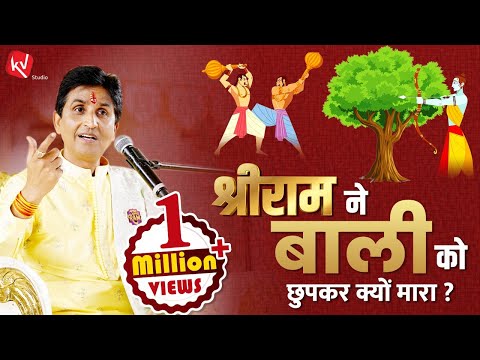 श्रीराम ने बाली को छुपकर क्यों मारा | Dr Kumar Vishwas | Ram Katha