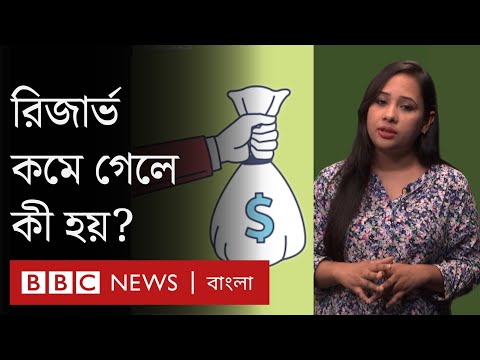 রিজার্ভ আসলে কী, কীভাবে রাখা হয়, কেন দরকার | BBC Bangla