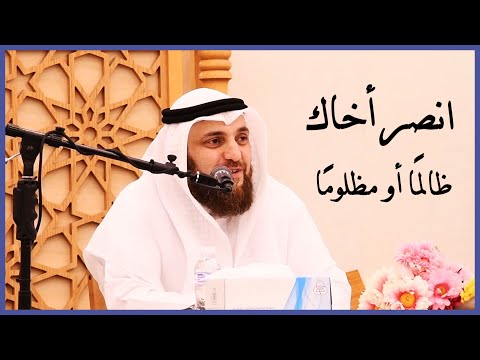 محاضرة / انصر أخاك ظالماً أو مظلوماً - الشيخ أحمد زاهر