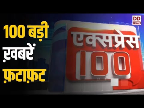 Express 100 |  देश दुनिया की 100 बड़ी  ख़बरें फ़टाफ़ट अंदाज़ में