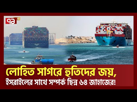 ইস*রাই*লের সঙ্গে সম্পর্ক অস্বী*কার, লোহিত সাগর পাড়ি দিল ৬৪ জাহাজ | Red Sea | Ekattor TV