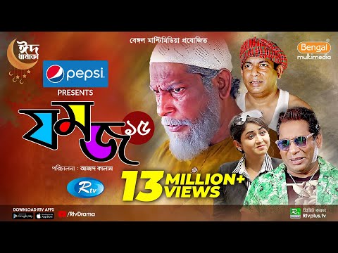 Jomoj 15 | যমজ ১৫ | Mosharraf Karim, &zwj;Faria Shahrin | New Eid Natok 2022 | Rtv Drama Special