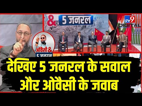 देखिए 5 जनरल के सवाल और ओवैसी के जवाब | Asaduddin Owaisi | India China Border Clash | LIVE | 