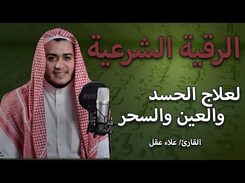 أقوى رقية شرعية شاملة من القرآن لعلاج السحر والمس والحسد والعين ۩ القارئ علاء عقل Quran Ruqyah