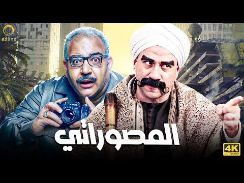 فيلم الكوميديا والضحك | المصوراتي | بطولة أحمد مكي - بيومي فؤاد 🔥🎬