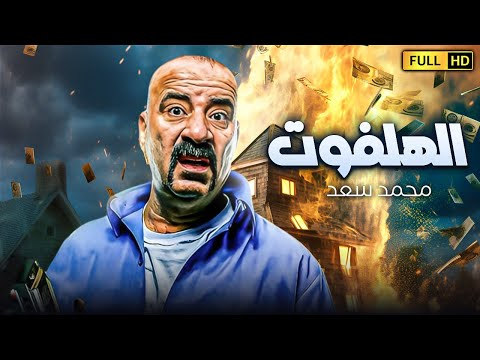 فيلم الكوميديا والضحك الهيستيرى | الهلفوت | بطولة محمد سعد اللمبى