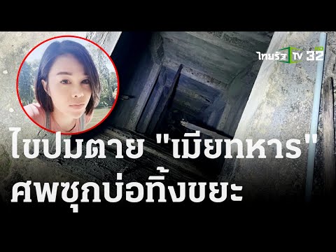 ศพซุกบ่อขยะ! ไขปมตาย&quot;เมียทหาร&quot; | 01 ธ.ค. 66 | ไทยรัฐนิวส์โชว์