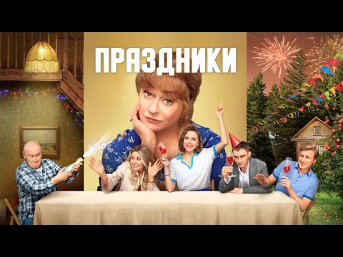 Праздники: 1-16 серия