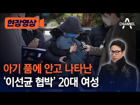 [현장영상] 아기 품에 안고 나타난 '이선균 협박' 20대 여성 / 채널A