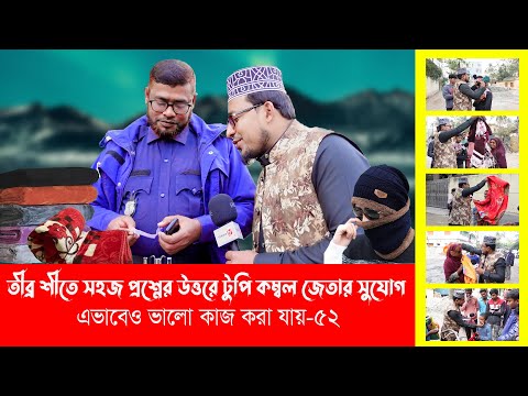 তীব্র শীতে সহজ প্রশ্নের উত্তর দিয়ে কম্বল জেতার সুযোগ । এভাবেও ভালো কাজ করা যায়-৫২ ।। Thikana tv