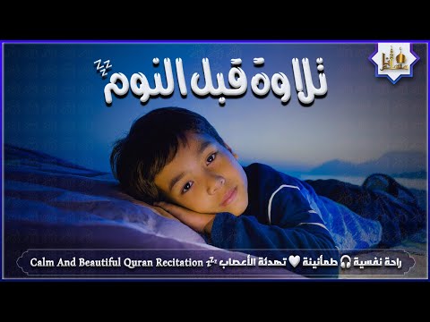 قران كريم بصوت جميل جدا قبل النوم 😌 راحة نفسية لا توصف 🎧 Quran Recitation