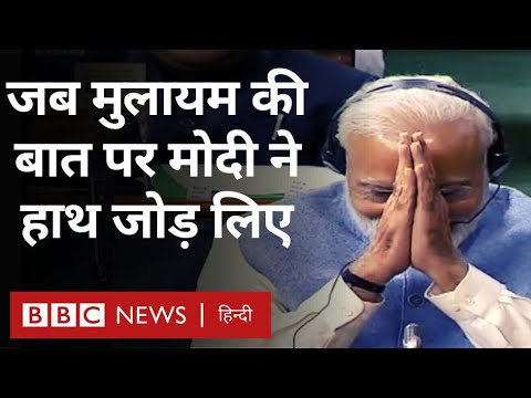 Mulayam Singh Yadav: संसद में जब मुलायम सिंह यादव के भाषण पर PM Modi ने हाथ जोड़ लिए थे (BBC Hindi)