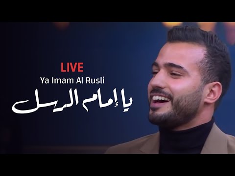 يا إمام الرسل - المنشد محمد طارق مع منى الشاذلي - Ya Imam Al Rusli | Mohamed Tarek