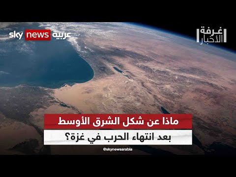 الشرق الأوسط ما بعد &quot;المرحلة الصعبة&quot;| 