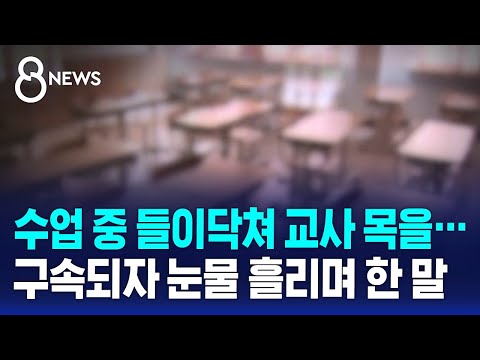 수업 중인 교사 덮친 학부모&hellip;구속되자 눈물 흘리며 한 말 / SBS 8뉴스