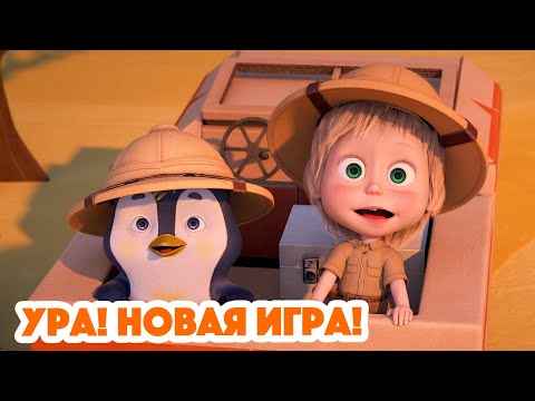 Маша и Медведь 💥 НОВАЯ СЕРИЯ 2023 💥 Ура! Новая игра! 📦 🎠 (серия 109) Masha and the Bear 2023