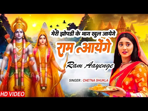 राम मंदिर स्पेशल !! मेरी झोपड़ी के भाग आज खुल जायेंगे राम आएंगे | Ram Aayenge !! Ram Bhajan 2023