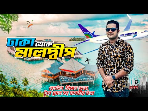 Dhaka To Maldives 2023 | ৩৫ হাজার টাকায় | Travel Guide 