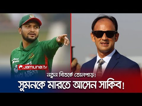 ব্যারিস্টার সুমনকে দেখামাত্রই মারতে আসেন সাকিব! কী ঘটেছিলো হোটেলে? | Barrister Sumon | Shakib