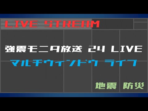 【リアルタイム地震】強震モニタ マルチウィンドウ ライブ（24時間放送）