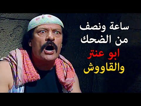 فيلم زعيم القاووش 😍 ساعة ونصف من الضحك مع ابو عنتر والقاووش نهفات ابو عنتر 😂 ناجي جبر - عودة غوار