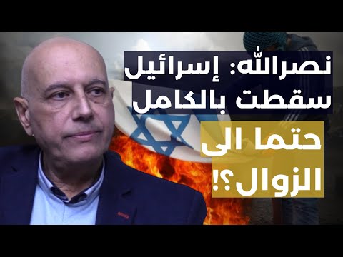 نصرالله يعلن سقوط اسرائيل.. جنرال عسكري يفند خطاب السيد وشيفرة الغموض وسلاح الجو: حتما الى الزوال