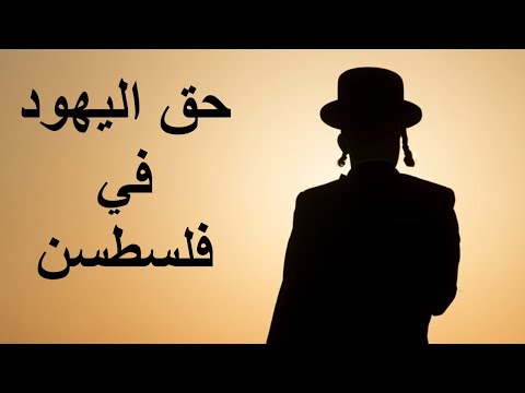 هل لليهود حق في فلسطين؟ 