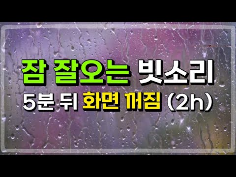 Sleeping sound of rain  (2h) | sleep induction music | Rain sound ASMR | Rain Sounds