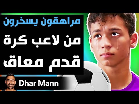 Dhar Mann Studios | مراهقون يسخرون من لاعب كرة قدم معاق