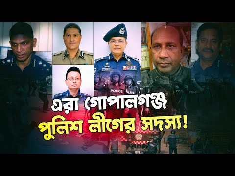 গোপালগঞ্জের পুলিশ দিয়ে হাসিনার আন্দোলন দমনের পরিকল্পনা 