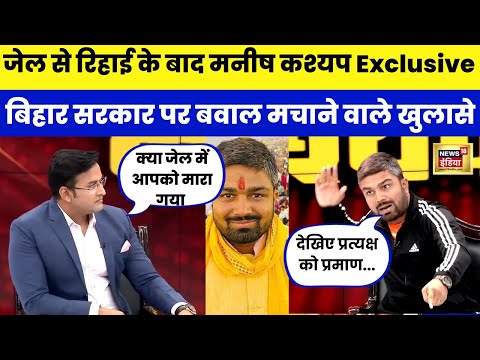 Jail से रिहाई के बाद Manish Kashyap का Exclusive Interview | Bihar और Tejashwi yadav पर ख़ुलास|N18V