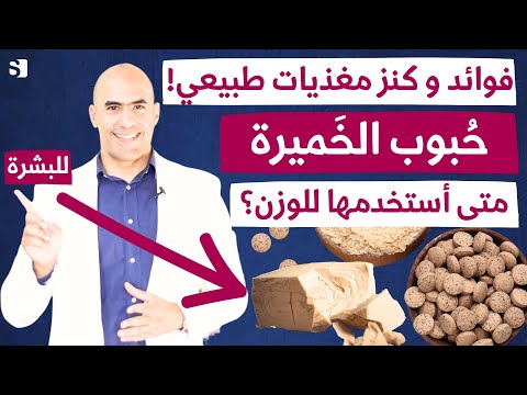 فوائد خميرة البيرة كنز فيتامينات طبيعي عند تناولها يوميا | طريقة استخدام حبوب الخميرة للتخسيس والهضم