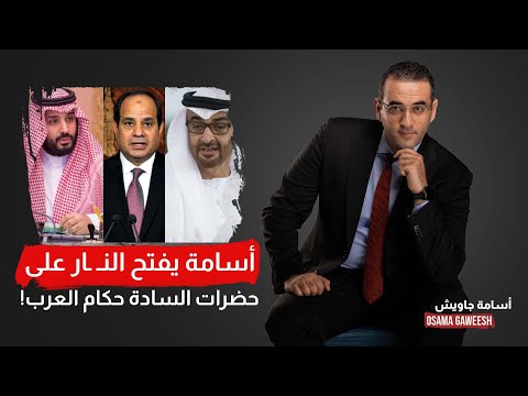 أسامة جاويش يفتح النـ ـار على حكام العرب: كتر ألف خيركم بس حضراتكم هتتحركوا امتى؟!