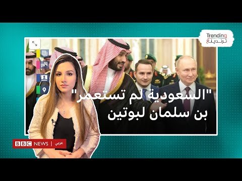 &quot;السعودية لم تستعمر من قبل&quot; بن سلمان يصحح لبوتين خلال زيارته للمملكة