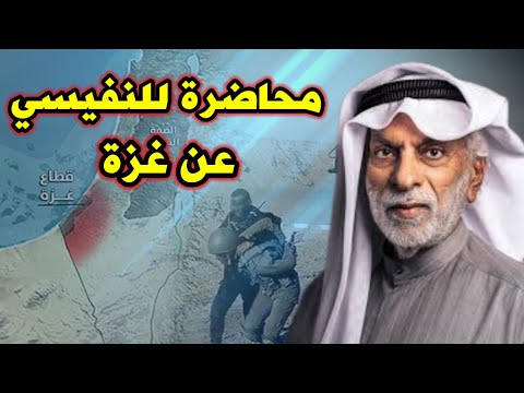 محاضرة للدكتور عبد الله النفيسي عن غزة