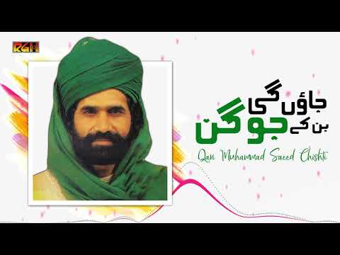 Jaon Gi Ban Kay Jogan Sarkar Ki Gali Mein | Qari Muhammad Saeed Chishti | RGH | HD Video