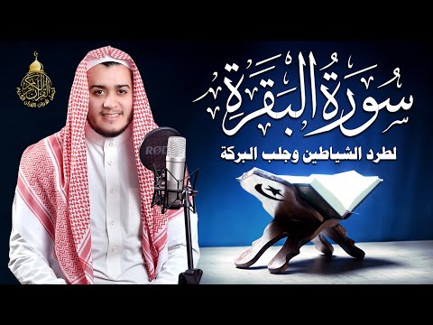 سورة البقرة كاملة لطرد الشياطين من منزلك وجلب البركه باذن الله surat albaqra