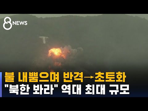 최신 전투기까지 총동원 &hellip;'역대 최대' 규모에 깜짝 / SBS 8뉴스