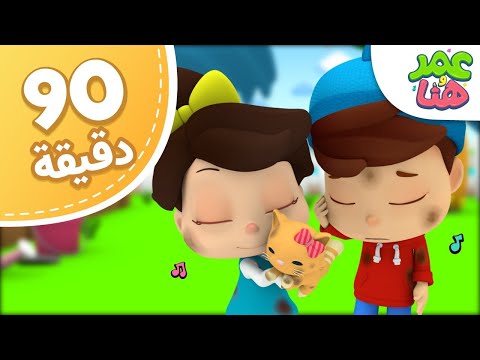 Omar &amp;amp; Hana Arabic | مجموعة حلقات عمر و هنا العربية