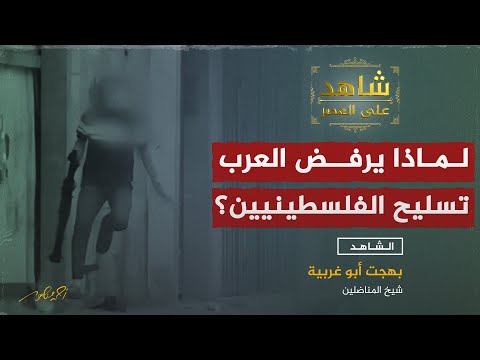 كيف منع العرب تسليح الفلسطينيين مقابل الدعم الغربي الهائل لليهود ؟!