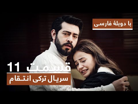 سریال جدید ترکی انتقام با دوبلۀ فارسی - قسمت ۱۱ / Vendetta New Turkish Series HD (in Persian) - EP11