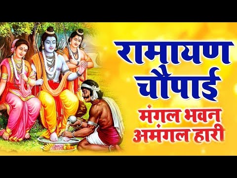 मंगल भवन अमंगल हारी | रामायण चौपाई ~सम्पूर्ण रामायण कथा ~ Ramayan Chaupai || 