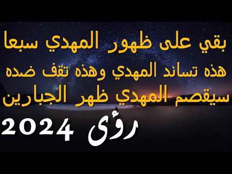 بقي على ظهور المهدي سبعا...هذه تساند المهدي وهذه تقف ضده...سيقصم المهدي ظهر الجبارين...2024