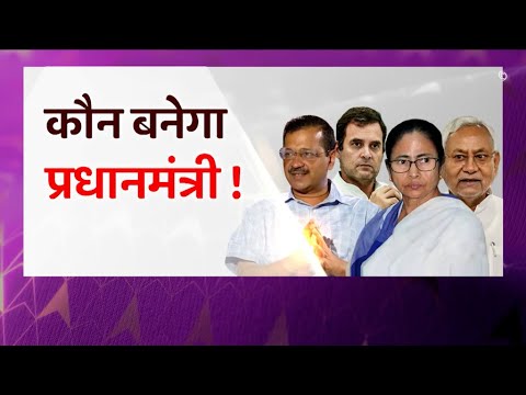 2024 Election : कौन बनेगा प्रधानमंत्री ? | Nitish Kumar | Arvind Kejriwal | Mamata Banerjee | KCR