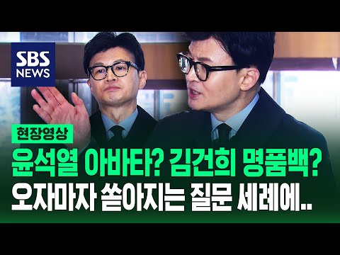 한동훈, '김건희 명품백' 묻자 &quot;이 질문이 나한테 곤란할 거라 생각하나&quot;&hellip;'윤석열 아바타' 비판에도 답변 / SBS