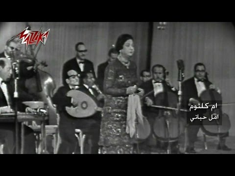 Amal Hayaty (concert) - Umm Kulthum امل حياتى (حفلة) - ام كلثوم