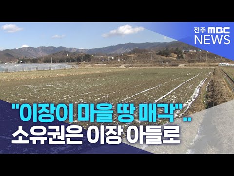 &quot;이장이 마을 땅 매각&quot;.. 소유권은 이장 아들로 | 전주MBC 230131 방송