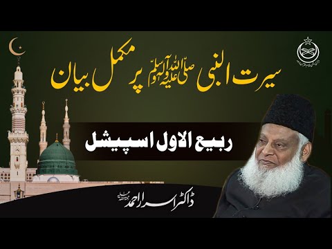 Rabi Ul Awal 2023 Special - Life Of Prophet ﷺ | Seerat Un Nabi ﷺ Complete Lecture By Dr israr Ahmed