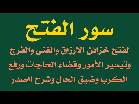 سور الفتح لفتح خزائن الأرزاق والفرج وتيسير الأمور وقضاء الحوائج وإزالة الكرب وضيق الحال