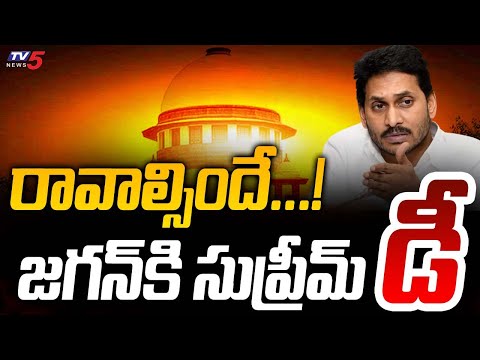 జగన్ కి సుప్రీమ్ డీ | Supreme Court BIG Shock to CM Jagan | YSRCP | Latest Updates | TV5 News